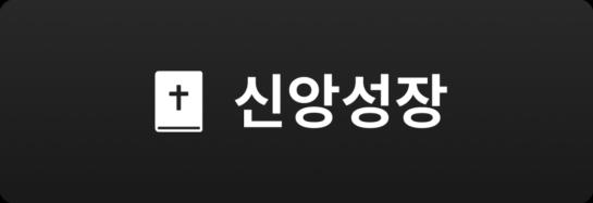 신앙성장