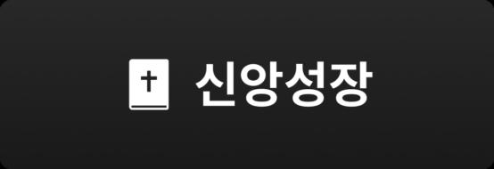 신앙성장