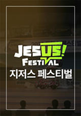 지저스 페스티벌