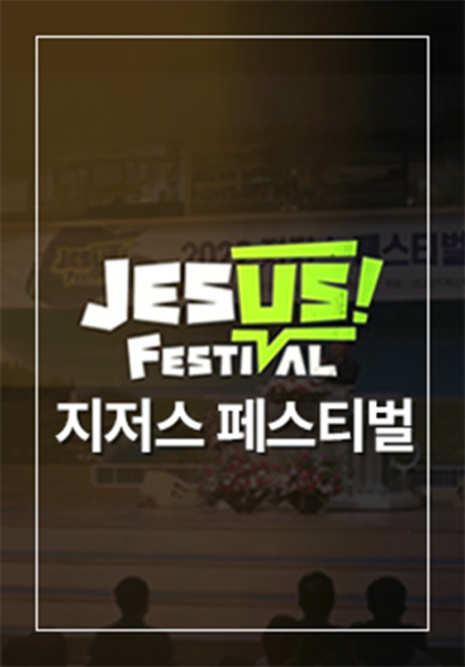 지저스 페스티벌