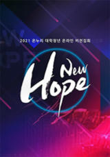 2021 온누리 대학청년 온라인 비전집회 <New Hope>