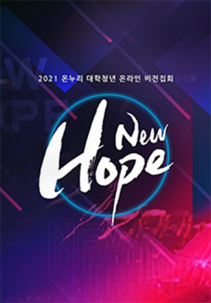 2021 온누리 대학청년 온라인 비전집회 <New Hope>