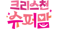 크리스천 슈퍼맘
