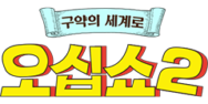 구약 오십쇼2