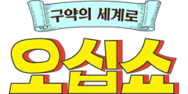 구약 오십쇼