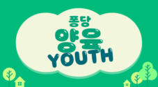 양육 Youth