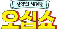 신약 오십쇼