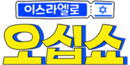 이스라엘로 오십쇼