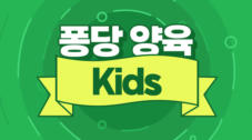 양육 Kids