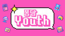 퐁당 Youth