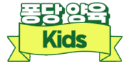 양육 Kids