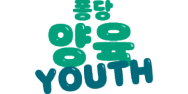 양육 Youth