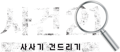 사건21 (사사기 건드리기)