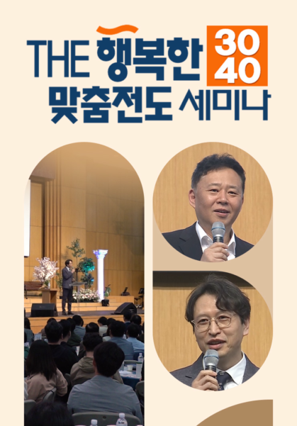 THE 행복한 3040 맞춤전도 세미나