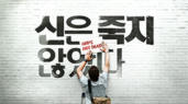 [영화] 신은 죽지 않았다