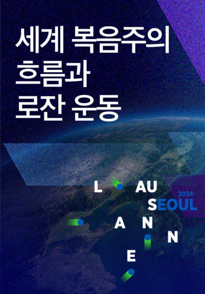 세계 복음주의 흐름과 로잔운동