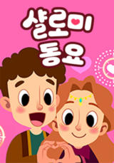 샬로미 동요