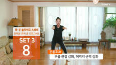 8편 양손 앞으로 가위 젓기, 좌.우 슬라이드 스쿼트, 양손 쥐고 몸 숙이기