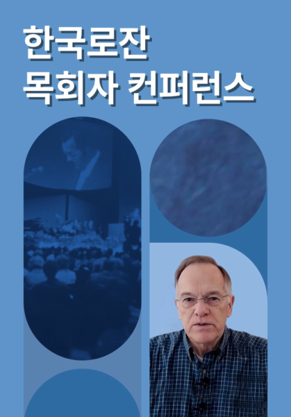 한국로잔 목회자 컨퍼런스