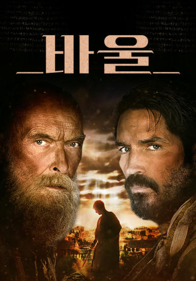 [영화] 바울