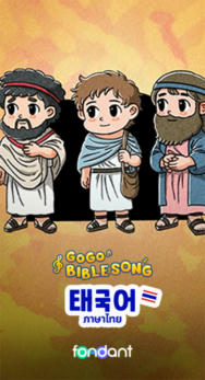 고고바이블송-태국어