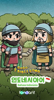고고바이블송-인도네시아어