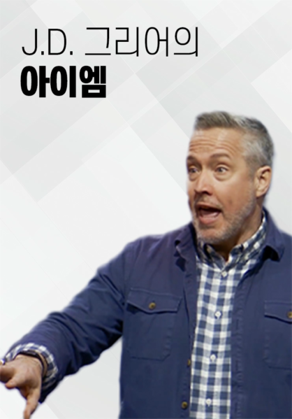 J.D. 그리어의 아이엠