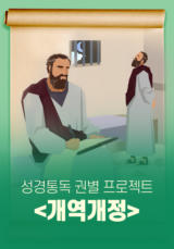 성경통독 권별 프로젝트-개역개정