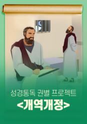 성경통독&nbsp;권별&nbsp;프로젝트-개역개정