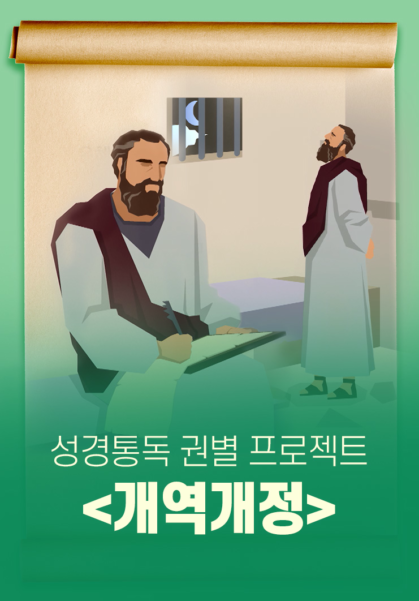 성경통독&nbsp;권별&nbsp;프로젝트-개역개정