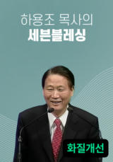 하용조 목사의 세븐블레싱 (화질개선)