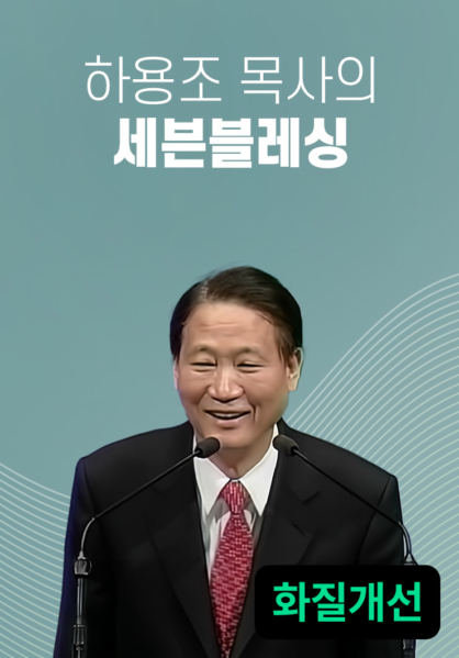 하용조 목사의 세븐블레싱 (화질개선)