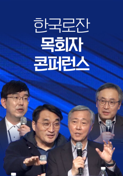 2024 한국로잔 목회자 콘퍼런스