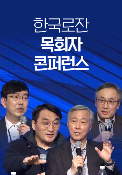 2024 한국로잔 목회자 콘퍼런스