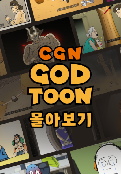 갓툰 몰아보기