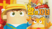 4편 나는 왕의 자녀예요