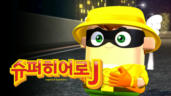 1편 슈퍼히어로J