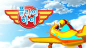 2편 플라이하이