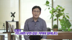 3강 기도하면 우연 같은 기적이 일어난다