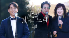 1편 김주택, 이무송, 노사연