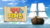 3편 캡틴지저스