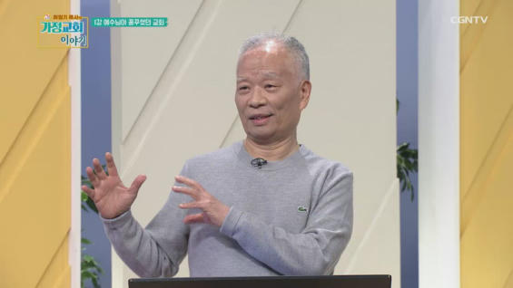 1강 예수님이 꿈꾸셨던 교회