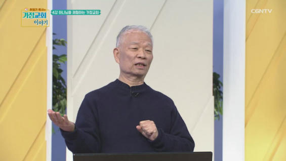 4강 하나님을&nbsp;체험하는&nbsp;가정교회
