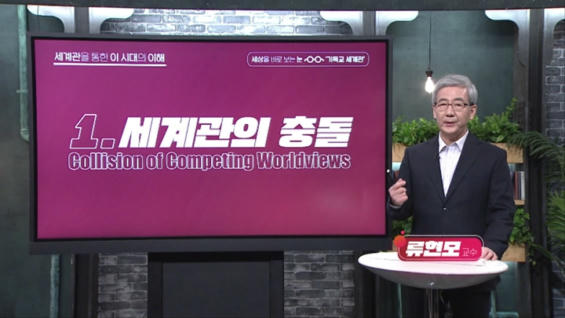 1강 세계관의 충돌