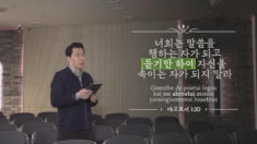 10편 헬라어 'Akroates'의 의미 (완)