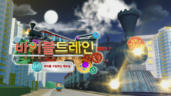 5편 바이블 트레인