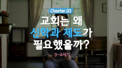 3편 교회는 왜 신학과 제도가 필요했을까?