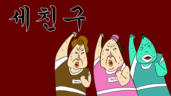 1편 풀무불에 던져진 세친구