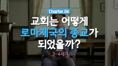 4편 교회는 어떻게 로마제국의 종교가 되었을까?