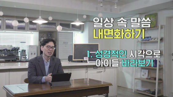3강 말씀, 일상교육의 원동력입니다